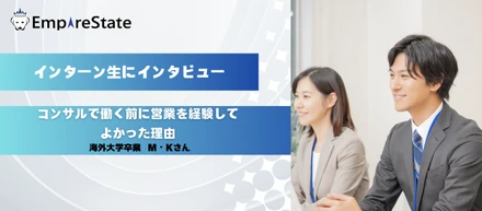 インターン生インタビュー第1回「コンサルで働く前に営業を経験してよかった理由」