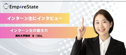 インターン生インタビュー第3回「インターン生の働き方」