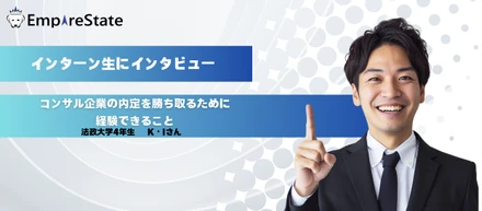 インターン生インタビュー第2回「コンサル企業の内定を勝ち取るために経験できること」