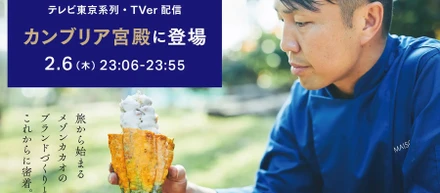 2/6放映「カンブリア宮殿」にてメゾンカカオ創業者石原紳伍を紹介いただきました。続編も公開されました。