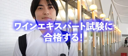 【成長率180％超六本木ワイン企業】イケメン社員が難関ワインエキスパートに挑む！果たして合格なるか？！