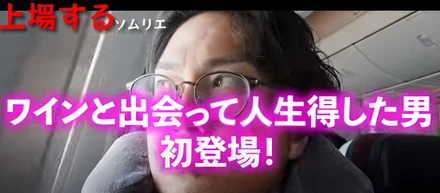 【目標売上100億】グランメゾンに営業経験ゼロのお笑い担当が挑戦！飲食業からワイン業界への転職とは？