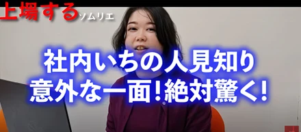 【成長率180％超えワイン企業】社内でも知られていない、オフィスに潜む通販企画部の歌うソムリエが登場！