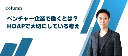 ベンチャー企業で働くとは？HOAPで大切にしている考え