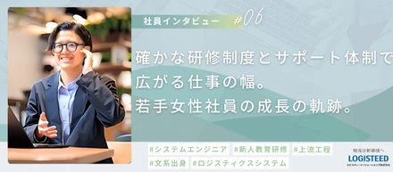 【社員Interview #06】確かな研修制度とサポート体制で広がる仕事の幅：若手女性社員の成長の軌跡。