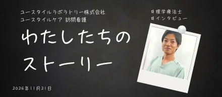 【挑戦×自己成長×チーム力】~お互いの強みを活かしたリハチームを目指して~