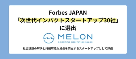 MELON、Forbes JAPAN「次世代インパクトスタートアップ30社」に選出