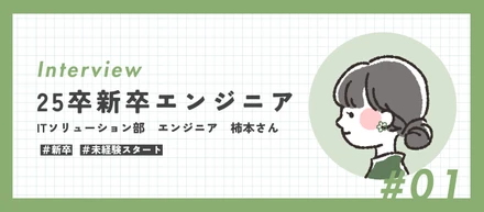 未経験からスタートした25卒新卒エンジニアにインターン生活をインタビュー