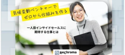 気候変動ベンチャーで一人目インサイドセールスに期待する仕事とは？？