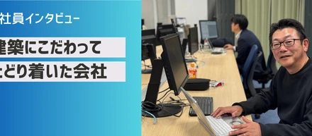 社員インタビュー：建築にこだわってたどり着いた会社