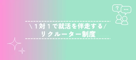 【就活生必見】メディクルードのリクルーター制度とは？★新卒採用情報★
