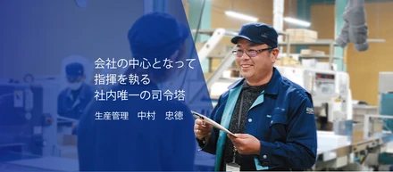 先輩社員紹介　生産管理