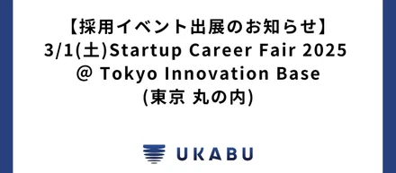 【採用イベント出展のお知らせ】3/1(土)Startup Career Fair 2025 ＠ 東京 丸の内