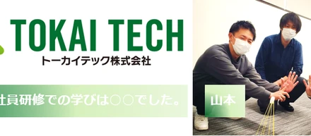 トーカイテックの研修は”楽しい”です。