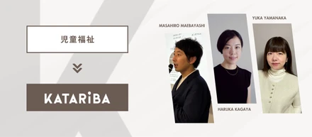 NPOに転職する人どんなひと？バックグラウンド別メンバー紹介！vol. 12「児童福祉」