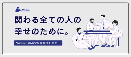 【MVV紹介】「挑戦をもっと自由に。誰もが未来を描ける世界へ」――VuetechのMVVが示す道