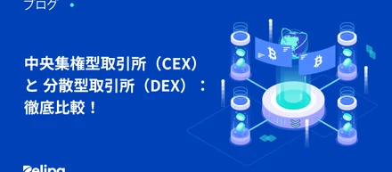 中央集権型取引所（CEX）と 分散型取引所（DEX）: 比較徹底比較！