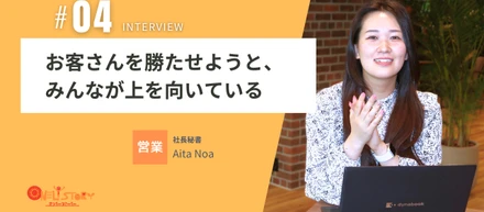【社員インタビュー＃04】社長秘書の思う、仕事のやりがいとオンリーストーリーの魅力とは？