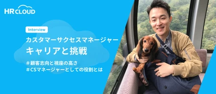 HRクラウドカスタマーサクセスマネージャーのキャリアと挑戦