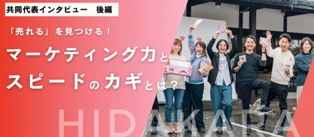 【共同代表インタビュー後編】マーケ力で地域を元気に！飛騨で実現する地域貢献とキャリアアップ
