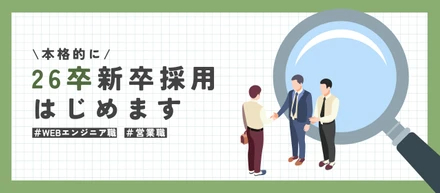 【26卒】新卒採用を本格開始します！