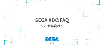 就活生向け、SEGA XDのFAQ