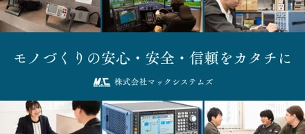 マックシステムズってどんな会社？
