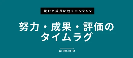 努力・成果・評価のタイムラグ【成長に効くストーリー】
