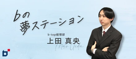 bメンバー紹介Vol.8「手を上げれば、話を聞いてくれる環境がここにあります！！」