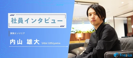 社員インタビュー