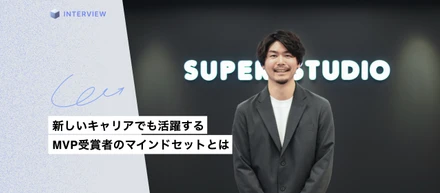 強みを活かし、新しいキャリアでも活躍の場を広げる。MVP受賞者のマインドセットとは