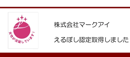 ㈱マークアイ、女性活躍推進企業として「えるぼし認定」最高位の3つ星を取得しました。