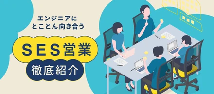 【業務内容紹介】2週間に1回の1on1！？「伴走型キャリアファースト」を実現する、SEシェアのSES営業を大解剖！