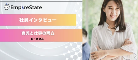 社員インタビュー「育児と仕事の両立」