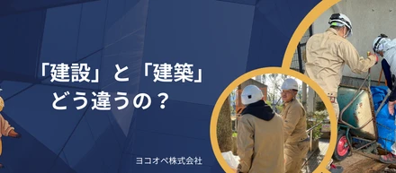 建設業と建築業の違いとは？