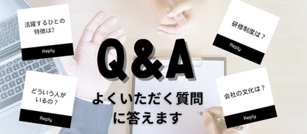 【よくある質問】面接時によく聞かれる質問にお答えします！