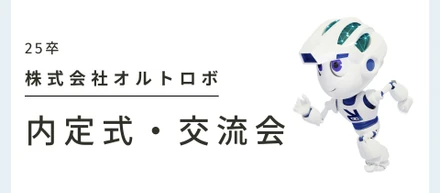 ≪社内イベント≫「25卒内定式・交流会」の様子をお届け！