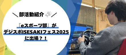 【部活動紹介】『eスポーツ部』がデジスポISESAKIフェス2025に出場？！