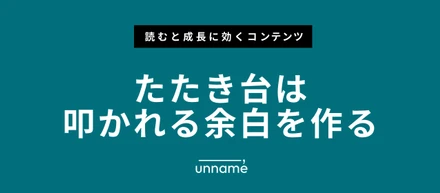 たたき台は叩かれる余白を作る【成長に効くストーリー】