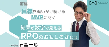 【社員インタビュー(前編)】目標を追いかけ続けるMVPに聞く、結果が数字で見えるRPOのおもしろさとは