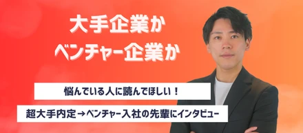 安定 vs. 挑戦 ─ 迷うあなたへ。大手内定を蹴った新卒のリアル