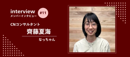 アークエルのメンバー紹介：なっちゃん