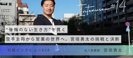 後悔のない生き方”を貫く――空手主将から営業の世界へ、宮垣勇太の挑戦と決断