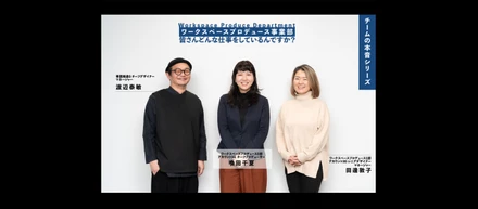 【仲間の本音 #02】ワークスペースプロデュース事業部