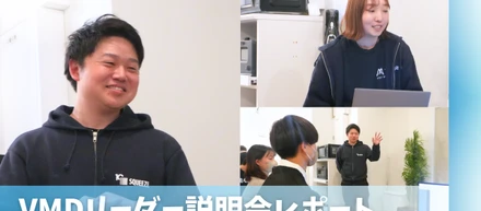 【現場レポート】アルバイトクルーからVMDリーダーへ——SQUEEZEで広がるキャリアの可能性！説明会の様子をお届け！