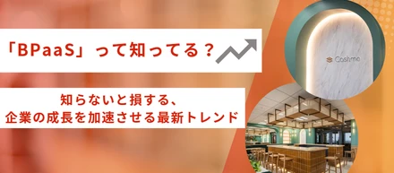 「BPaaS」って知ってる？知らないと損する、企業の成長を加速させる最新トレンド