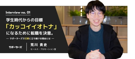 学生時代からの目標「カッコイイオトナ」になるために転職を決意。サポーターズで打席に立ち続ける理由とは