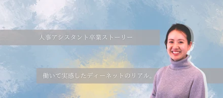 人事アシスタント卒業！ディーネットでの経験がくれた成長と自信