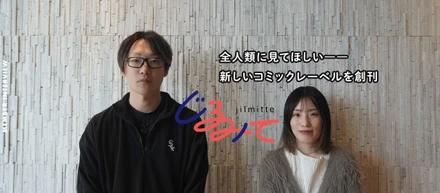 手軽に読める、ジャンルフリーな作品を届ける新レーベル『じるみて』について、漫画編集担当と営業担当にインタビュー！
