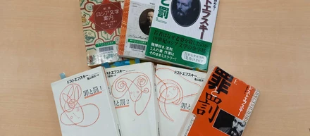 「罪と罰」を薄目で見る。